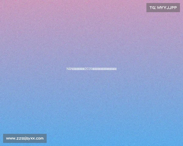 NBA直播地址最新汇总2025赛季高清在线观看全网最全平台推荐